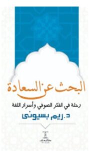 تحميل البحث عن السعادة PDF ريم بسيوني