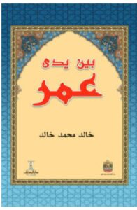تحميل كتاب بين يدي عمر PDF خالد محمد خالد