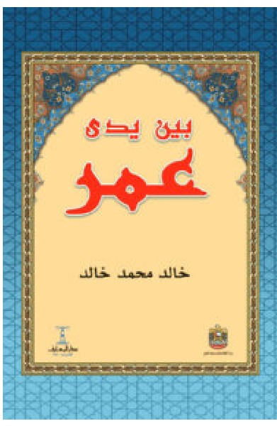 تحميل كتاب بين يدي عمر PDF خالد محمد خالد
