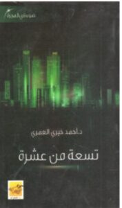 كتاب تسعة من عشرة PDF – أحمد خيري العمري
