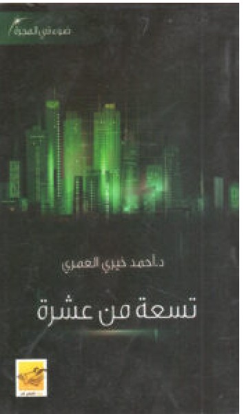 كتاب تسعة من عشرة PDF – أحمد خيري العمري