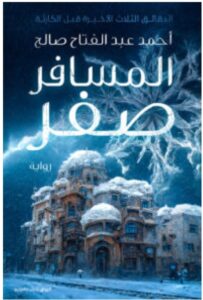 تحميل رواية المسافر صفر PDF – أحمد عبد الفتاح صالح