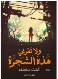 ولا تقربي هذه الشجرة PDF – ألفت عاطف