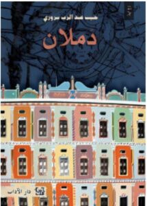 تحميل رواية دملان – حبيب عبد الرب سروري PDF