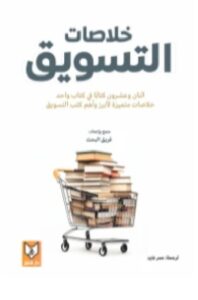 تحميل خلاصات التسويق PDF