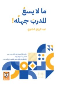 تحميل ما لا يسع المدرب جهله PDF عبدالرزاق الشاوي