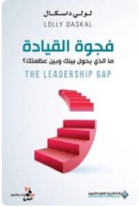 تحميل كتاب فجوة القيادة PDF - لولي داسكال