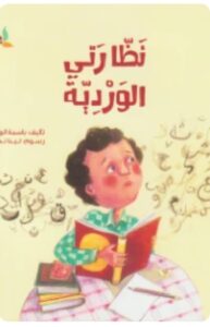 نظارتي الوردية - باسمة الوزان نظارتي الوردية - باسمة الوزان