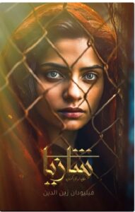 تحميل شازيا PDF - فيليودان زين الدين