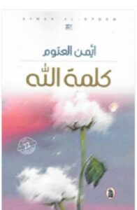 تحميل كلمة الله PDF - أيمن العتوم