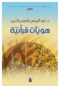 تحميل كتاب هويات قرآنية PDF - عبدالرحمن شمس الدين