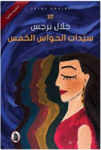 تحميل كتاب سيدات الحواس الخمس PDF - جلال برجس