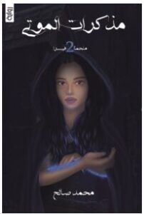 تحميلرواية مذكرات الموتىPDF – محمد صالح