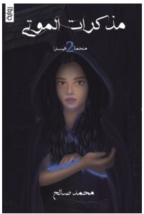 تحميلرواية مذكرات الموتىPDF – محمد صالح