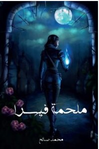 تحميل رواية ملحمة فيسرا PDF – محمد صالح