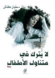 تحميل رواية لا يترك في متناول الأطفالPDF – سفيان مخناش