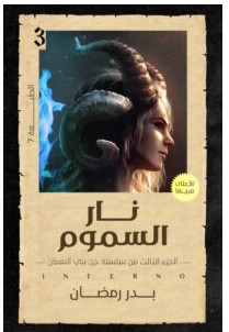تحميل رواية نار السموم PDF – بدر رمضان