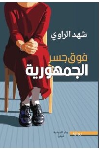 تحميل رواية فوق جسر الجمهورية PDF – شهد الراوي