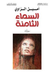 تحميل رواية السماء الثامنة – أمين الزاوي PDF