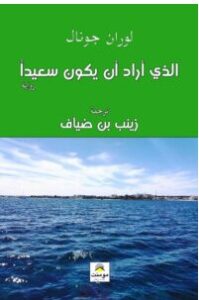 تحميل رواية الذي أراد أن يكون سعيدا PDF – لوران جونال
