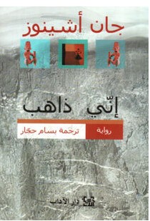 تحميل رواية إني ذاهب – جان أشينوزPDF