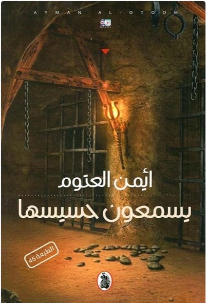 تحميل كتاب يسمعون حسيسها PDF - ايمن العتوم