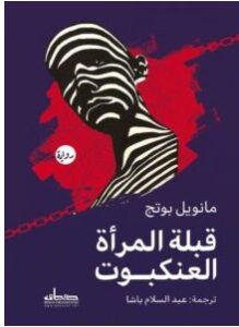 تحميل رواية قبلة المرأة العنكبوت – مانويل بوتج PDF