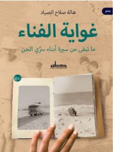 تحميل غواية الفناء ماتبقى من سيرة أبناء سري الجن PDF هالة صلاح