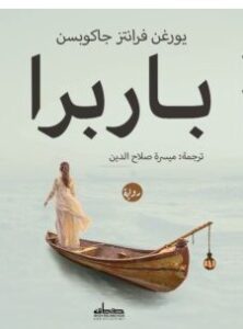 كتاب من قبل يورغن فرانتز جاكوبسن