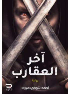 تحميل رواية آخر العقارب PDF – أحمد شوقي مبارك