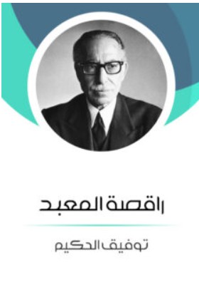 تحميل رواية راقصة المعبد – توفيق الحكيم PDF