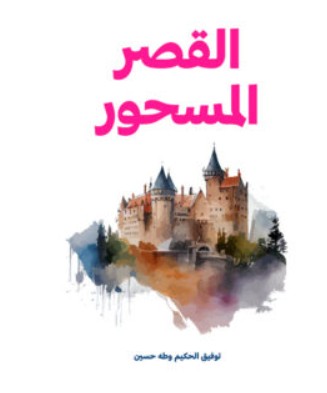 تحميل رواية القصر المسحور – توفيق الحكيم وطه حسين PDF