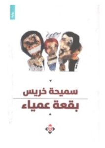 تحميل رواية بقعة عمياء – سميحة خريس PDF