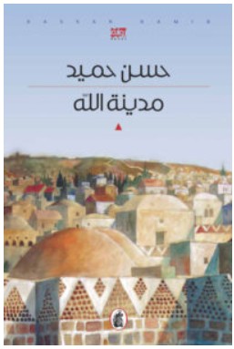 تحميل رواية مدينة الله – حسن حميد PDF
