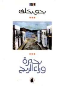 تحميل رواية بحيرة وراء الريح PDF – يحيى يخلف