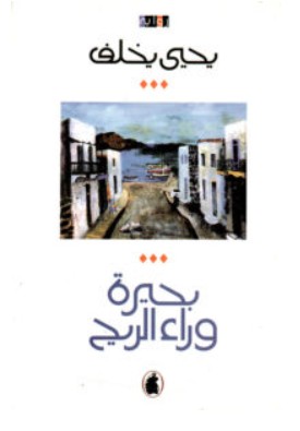 تحميل رواية بحيرة وراء الريح PDF – يحيى يخلف