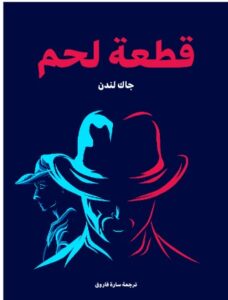 تحميل كتاب قطعة لحم PDF جاك لندن