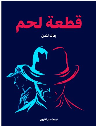 تحميل كتاب قطعة لحم PDF جاك لندن