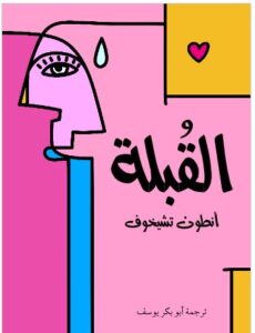 تحميل كتاب القُبلة PDF - أنطون تشيخوف
