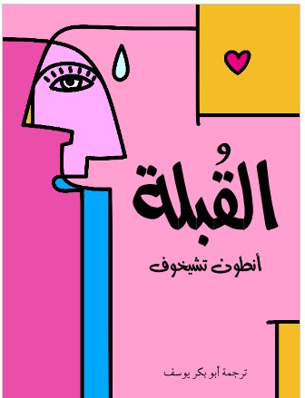 تحميل كتاب القُبلة PDF - أنطون تشيخوف