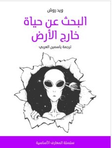 تحميل كتاب البحث عن حياة خارج الأرض PDF - ويد روش