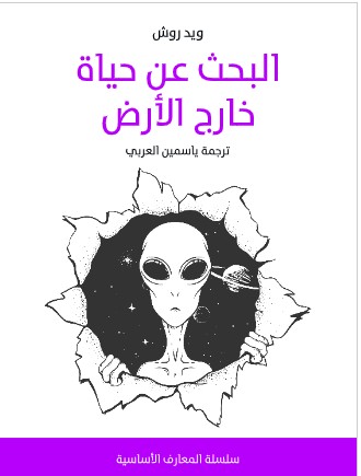 تحميل كتاب البحث عن حياة خارج الأرض PDF - ويد روش