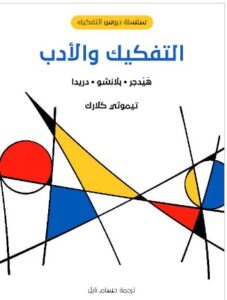 حميل كتاب التفكيك والأدب: هَيْدجر · بلانشو · PDF دريدا تيموثي كلارك