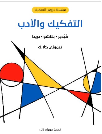 حميل كتاب التفكيك والأدب: هَيْدجر · بلانشو · PDF دريدا تيموثي كلارك