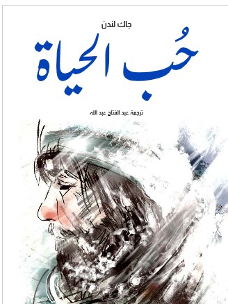 تحميل حُب الحياة جاك لندن PDF