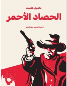 تحميل كتاب الحصاد الأحمر PDF - داشيل هاميت