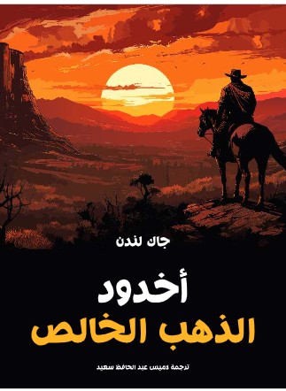 تحميل كتاب أخدود الذهب الخالص PDF - جاك لندن