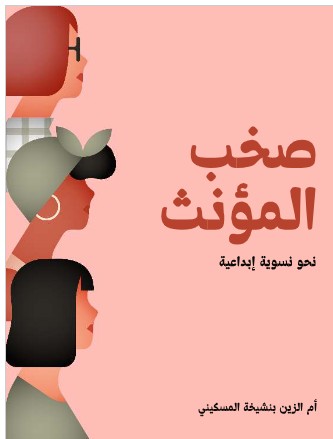 تحميل صخب المؤنث: نحو نسوية إبداعية pdf - أم الزين بنشيخة المسكيني