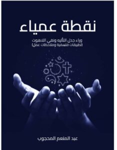 تحميل كتاب نقطة عمياء PDF - عبد المنعم المحجوب