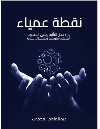 تحميل كتاب نقطة عمياء PDF - عبد المنعم المحجوب